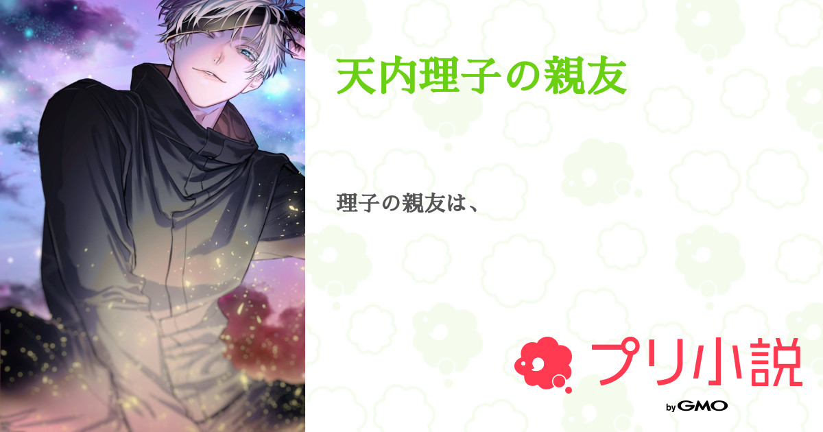 天内理子」の小説・夢小説｜無料スマホ夢小説ならプリ小説 byGMO